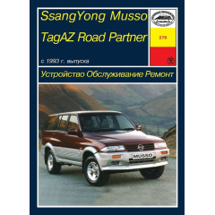 SsangYong Musso, TagAZ Road Partner. Посібник з ремонту й експлуатації. Книга