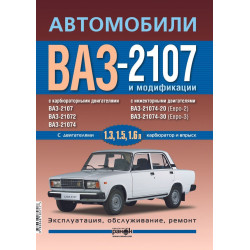 ВАЗ-2107. Посібник з ремонту й експлуатації. Книга