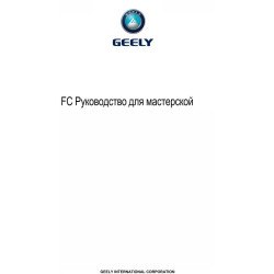 Geely FC. Посібник для майстерні. Книга