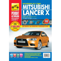 Mitsubishi Lancer X. Посібник з ремонту та експлуатації. Книга