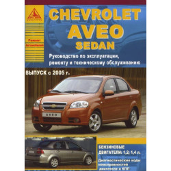 Chevrolet Aveo. Посібник з ремонту й експлуатації. Книга