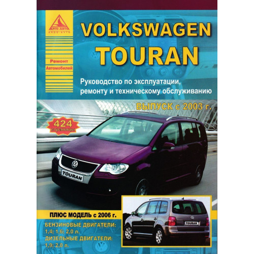 Volkswagen Touran. Посібник з ремонту й експлуатації. Книга