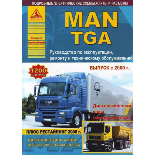 MAN TGA. Посібник з ремонту та експлуатації. Книга MAN TGA. Посібник з ремонту та експлуатації. Книга