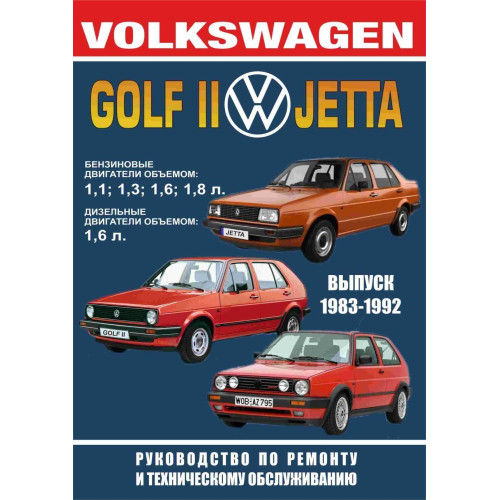 Volkswagen Golf II / Jetta. Посібник з ремонту та техобслуговування. Книга