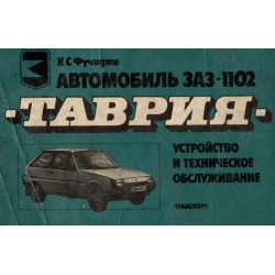 ЗАЗ 1102 Таврія. Кольоровий альбом. Пристрій і техобслуговування. Книга