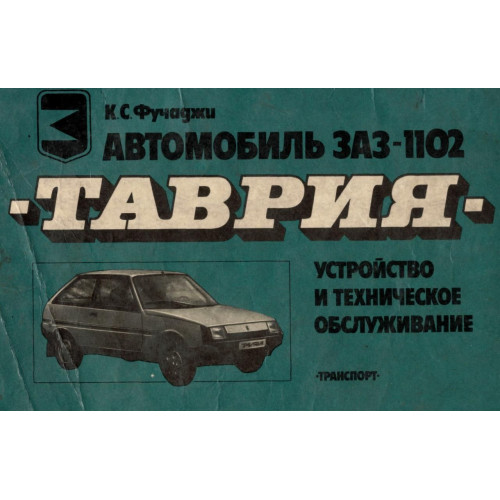 ЗАЗ 1102 Таврія. Кольоровий альбом. Пристрій і техобслуговування. Книга