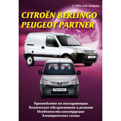 Citroen Berlingo / Peugeot Partner. Керівництво по ремонту та експлуатації. Книга