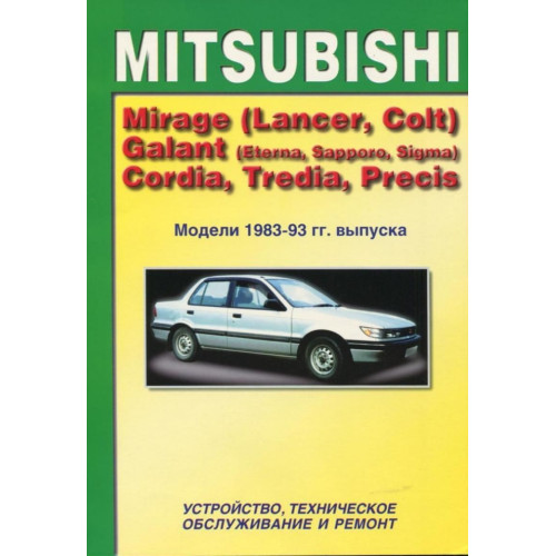 Mitsubishi Mirage (Lancer, Colt), Galant, Cordia, Tredia, Precis. Посібник з ремонту. Книга
