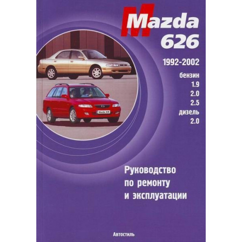 Mazda 626. Посібник з ремонту й експлуатації. Книга