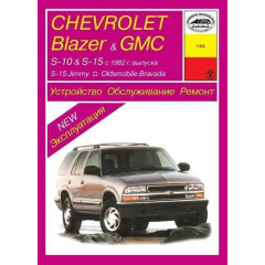 CHEVROLET GMC S10/15, Blazer, Jimmy / OLDSMOBILE Bravada 1982-199. Посібник з ремонту й експлуатації.