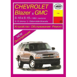 CHEVROLET GMC S10/15, Blazer, Jimmy / OLDSMOBILE Bravada 1982-199. Посібник з ремонту й експлуатації.