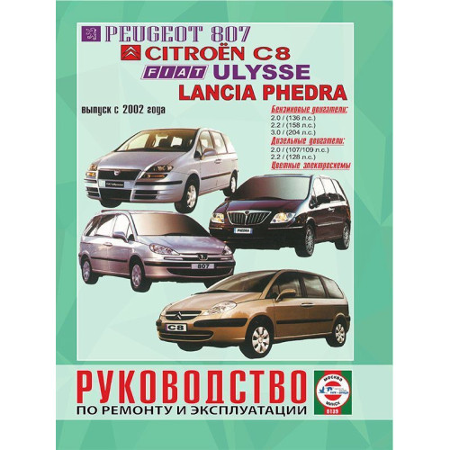 Peugeot 807 / Citroen C8 / Fiat Ulysse / Lancia Phedra. Посібник з ремонту й експлуатації. Книга