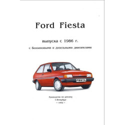 Ford Fiesta. Посібник з ремонту.