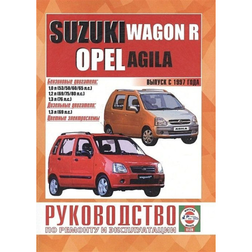 Suzuki Wagon R / Opel Agila. Посібник з ремонту й експлуатації. Книга