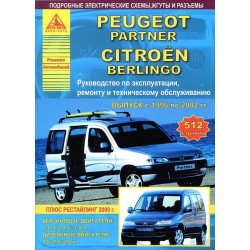 Citroen Berlingo / Peugeot Partner. Посібник з ремонту й експлуатації. Книга Citroen Berlingo / Peugeot Partner. Посібник з ремонту й експлуатації. Книга