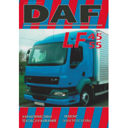 DAF LF45, LF55 Посібник з ремонту. Книга