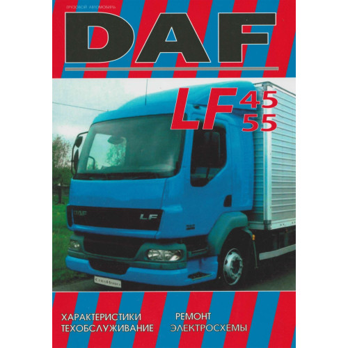 DAF LF45, LF55 Посібник з ремонту. Книга