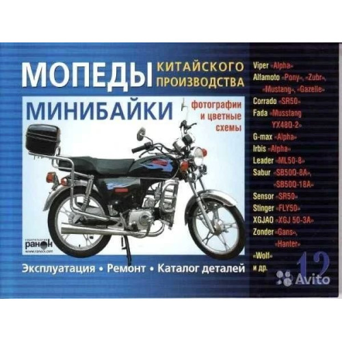Мопеди/мінбайки китайського виробництва: Viper «Alpha», Alfamoto «Pony».