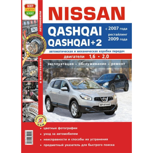 Nissan Qashqai/ Nissan Qashqai+2. Посібник з ремонту та експлуатації. Книга