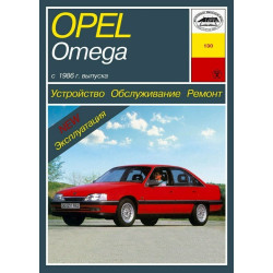 Opel Omega A. Посібник з ремонту й експлуатації. Книга