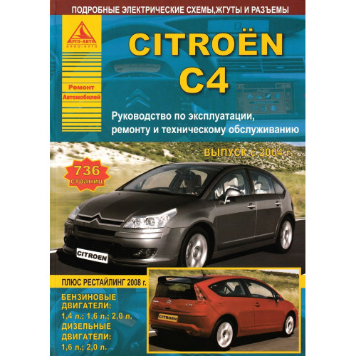 Citroen C4. Посібник з ремонту й експлуатації. Книга