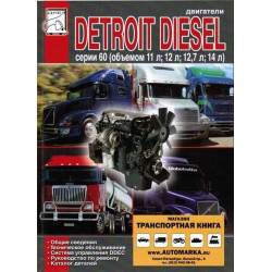 Двигуни Detroit Diesel Daimler Chrysler. Посібник з ремонту, каталог деталей Двигуни Detroit Diesel Daimler Chrysler. Посібник з ремонту, каталог деталей