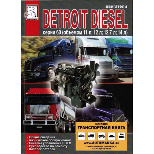 Двигуни Detroit Diesel Daimler Chrysler. Посібник з ремонту, каталог деталей