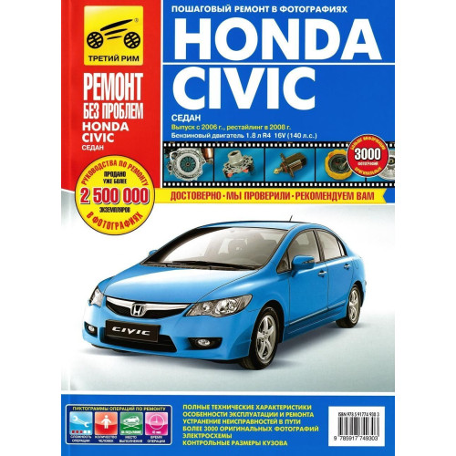 Honda Civic. Посібник з ремонту й експлуатації.