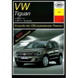 Volkswagen Tiguan. Посібник з ремонту й експлуатації. Книга