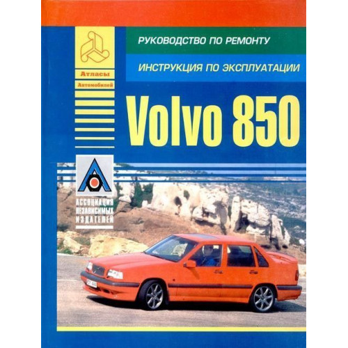 Volvo 850. Посібник з ремонту й експлуатації. Книга.