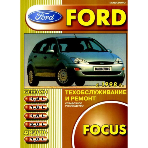 Ford Focus. Посібник з ремонту й експлуатації. Книга