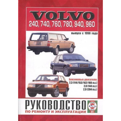 Volvo 240, 740, 760, 780, 940, 960. Посібник з ремонту й експлуатації. Книга