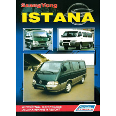 Ssang Yong Istana. Посібник з ремонту й експлуатації. Книга