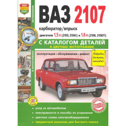 ВАЗ 2107. Посібник з ремонту та експлуатації з каталогом деталей. Книга