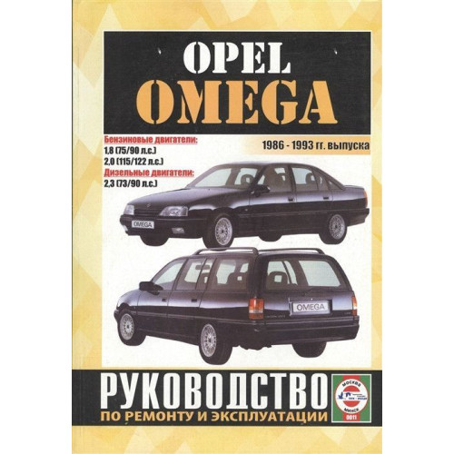 Opel Omega. Посібник з ремонту й експлуатації. Чиж