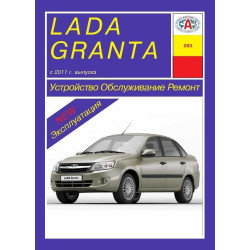 LADA Granta / ВАЗ 2190. Посібник з ремонту й експлуатації. Книга LADA Granta / ВАЗ 2190. Посібник з ремонту й експлуатації. Книга