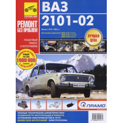 ВАЗ-2101 / 2102. Посібник з ремонту й експлуатації. Книга