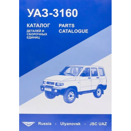 UAZ 3160 / УАЗ 3160. Каталог деталей і складальних одиниць. Книга