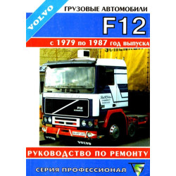 VOLVO F 12. Посібник з ремонту. Книга