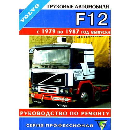 VOLVO F 12. Посібник з ремонту. Книга