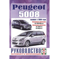 Peugeot 5008. Посібник з ремонту й експлуатації. Книга