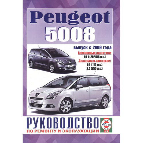 Peugeot 5008. Посібник з ремонту й експлуатації. Книга