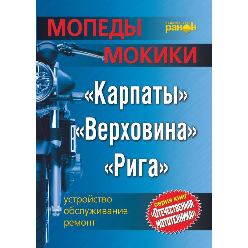 Мопеди/моки: Карпати, Верховина, Рига. Посібник з ремонту