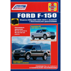 Ford F-150. Посібник з ремонту та техобслуговування. Книга