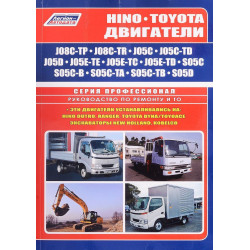 Двигуни Hino/ Toyota J08C / J05C / J05D / J05E / S05C / S05D. Інструкція з ремонту. Двигуни Hino/ Toyota J08C / J05C / J05D / J05E / S05C / S05D. Інструкція з ремонту.
