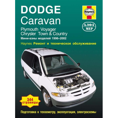 Dodge Caravan/ Chrysler Town/ Chrysler Country/ Plymouth Voyager бензин. Посібник з ремонту. Книга