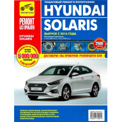 Hyundai Solaris. Посібник з ремонту й експлуатації. Книга