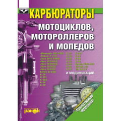 Карбюратори мотоциклів, моторолерів і мопедів. Посібник з ремонту й обслуговування.