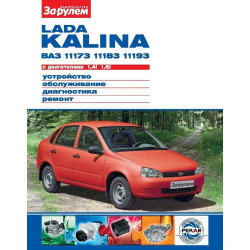 Lada Kalina ВАЗ-11173, -11183, -11193. Посібник з ремонту й експлуатації. Книга Lada Kalina ВАЗ-11173, -11183, -11193. Посібник з ремонту й експлуатації. Книга