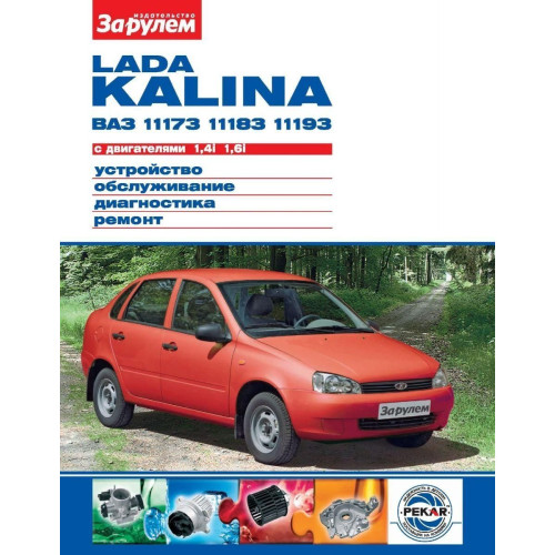 Lada Kalina ВАЗ-11173, -11183, -11193. Посібник з ремонту й експлуатації. Книга